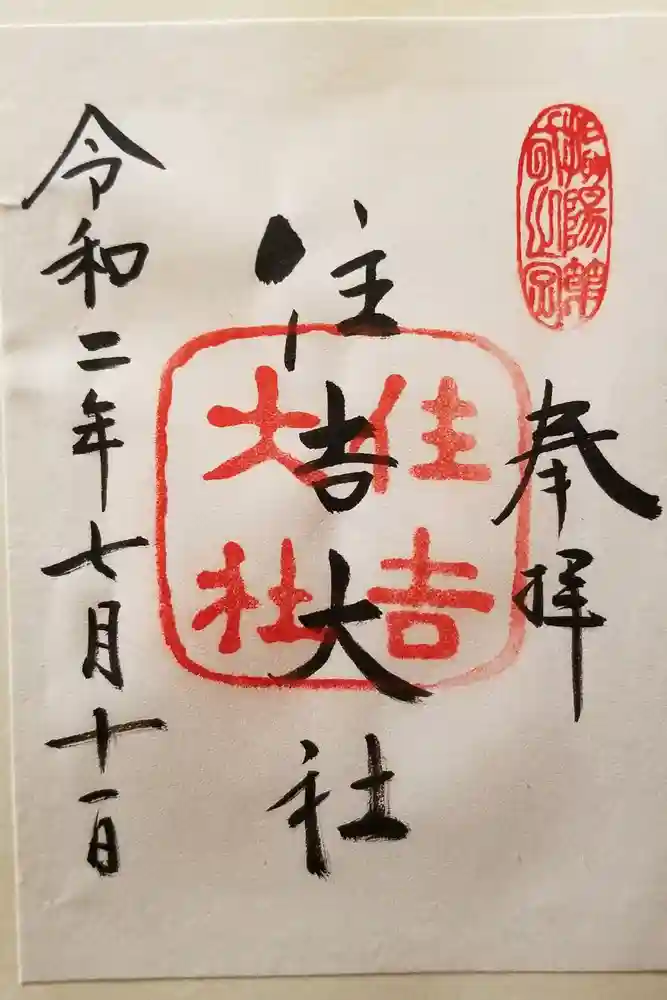 住吉大社の御朱印