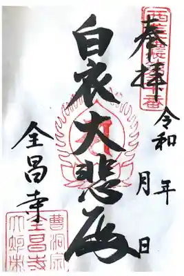 全昌寺の御朱印