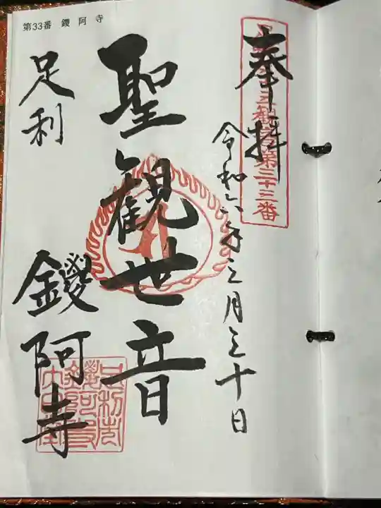 鑁阿寺の御朱印