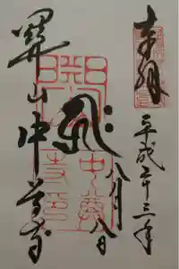 中尊寺の御朱印