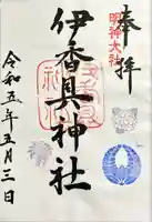 伊香具神社の御朱印