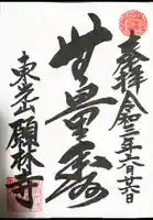 願林寺の御朱印