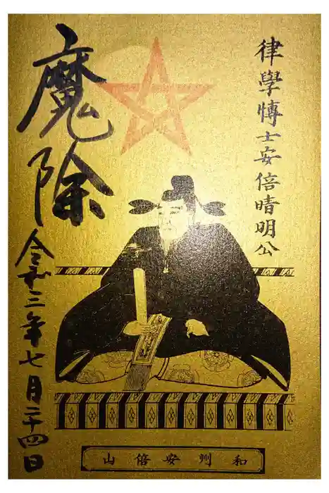 安倍文殊院 の御朱印