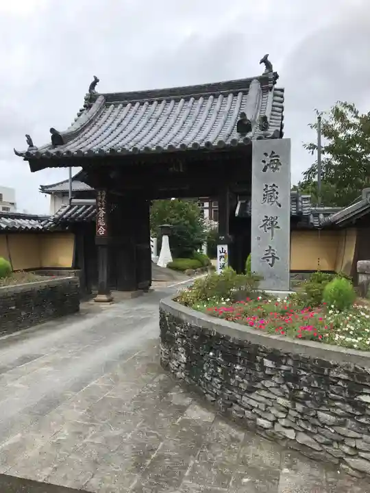 海蔵寺の山門・神門
