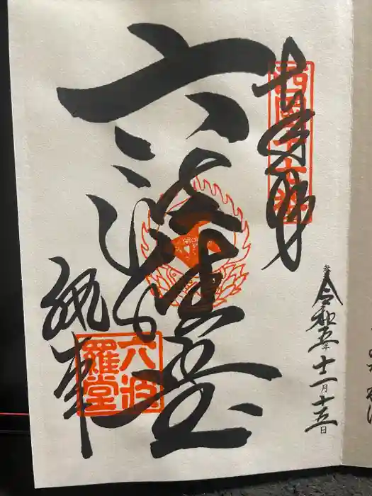 六波羅蜜寺の御朱印