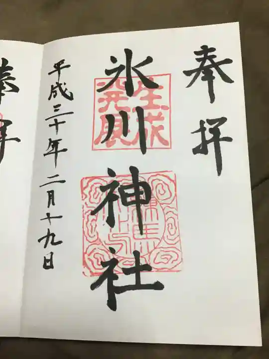 氷川台氷川神社の御朱印