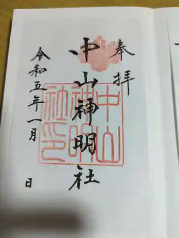 中山神明社の御朱印 2023年01月