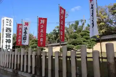 西宮神社(兵庫県)