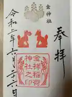 金神社の御朱印