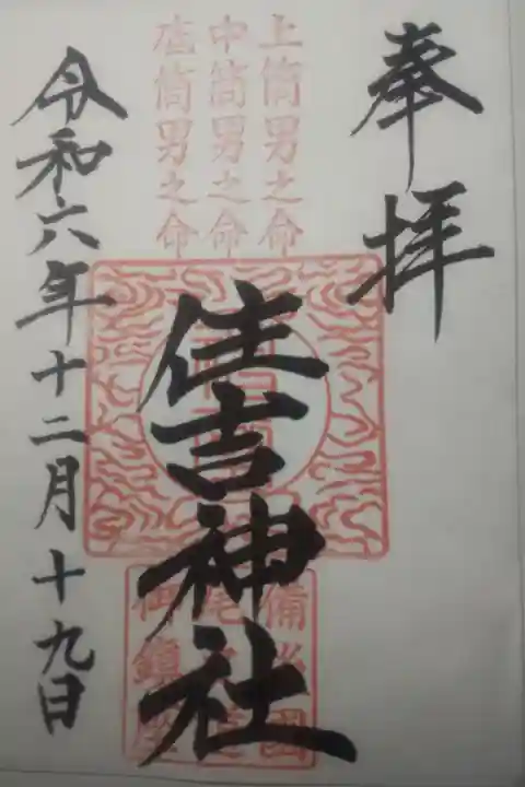 令和6年12月19日参拝