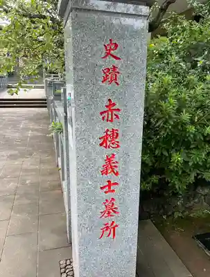 泉岳寺(東京都)