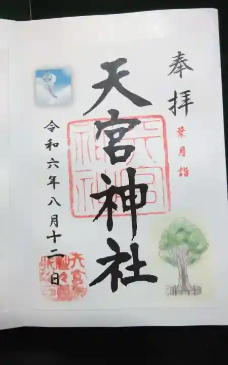 天宮神社の御朱印