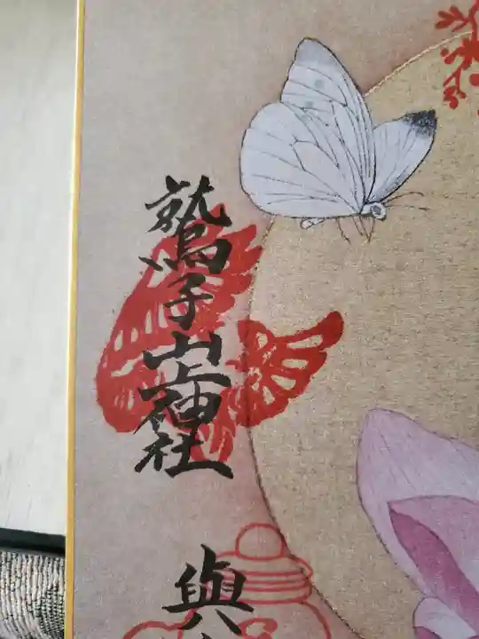 鷲子山上神社の御朱印