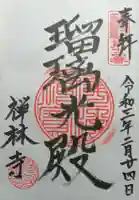 禅林寺の御朱印