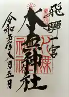 飛驒一宮水無神社(岐阜県)