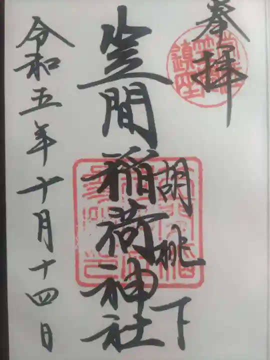 笠間稲荷神社(茨城県)