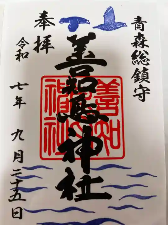 善知鳥神社(青森県)