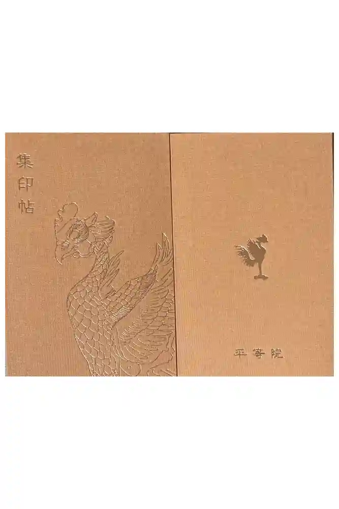 平等院の御朱印帳