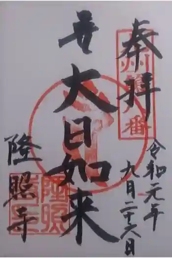 隆照寺の御朱印 2019年09月