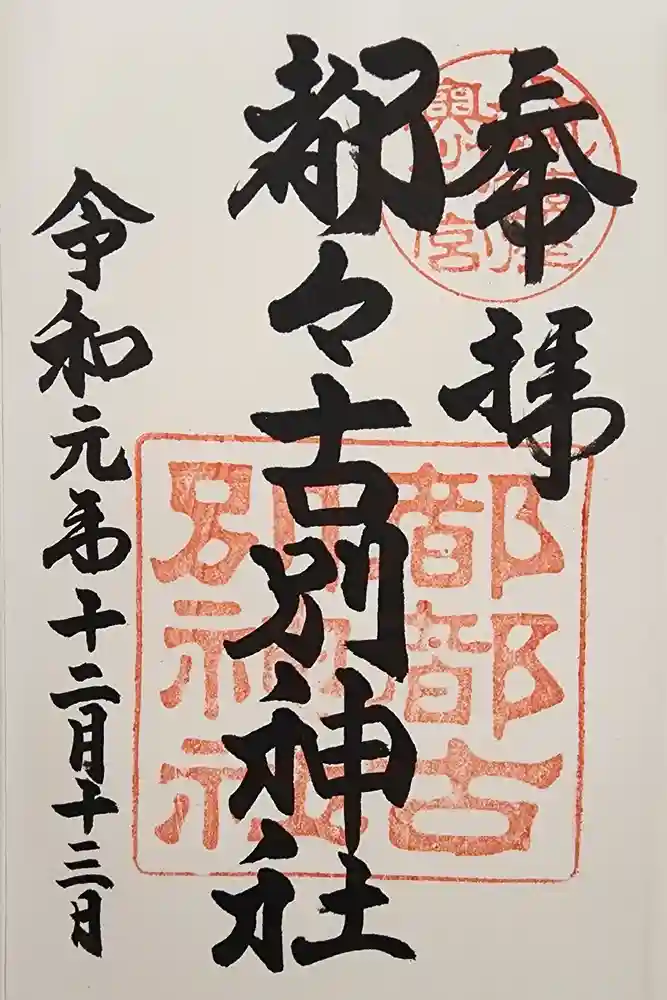 都々古別神社(八槻)の御朱印