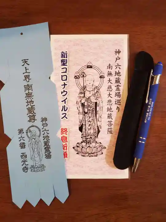 西光寺の授与品その他