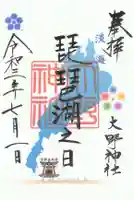 大野神社の御朱印