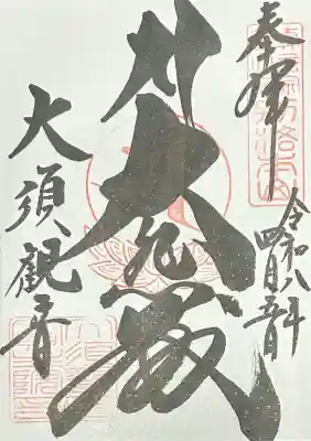 大須観音 （北野山真福寺宝生院）の御朱印