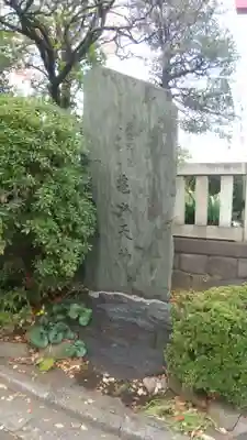 亀戸天神社のその他建物
