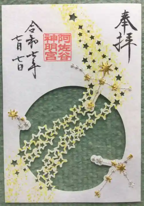 阿佐ヶ谷神明宮の御朱印