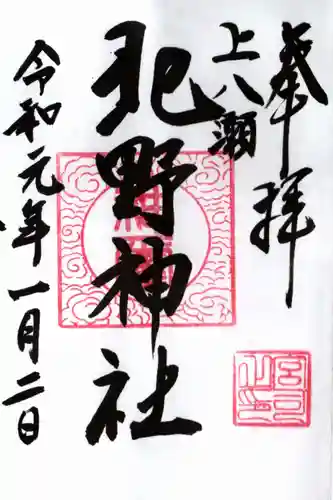 北野神社の御朱印