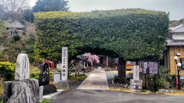 本勝寺(静岡県)