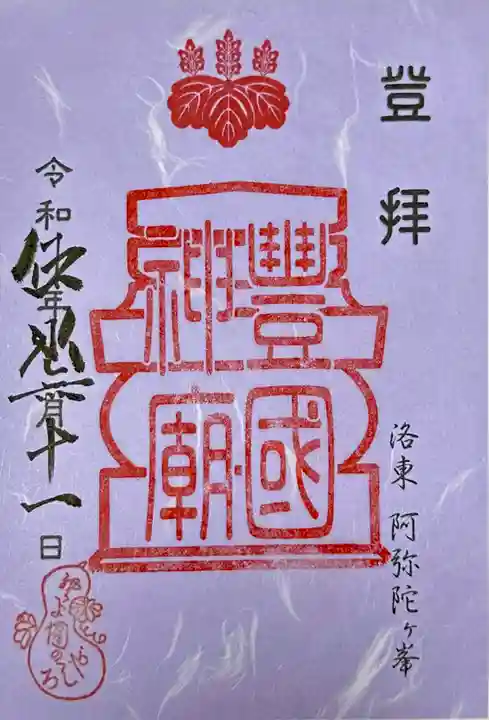 豊国廟(豊国神社飛地境内)の御朱印