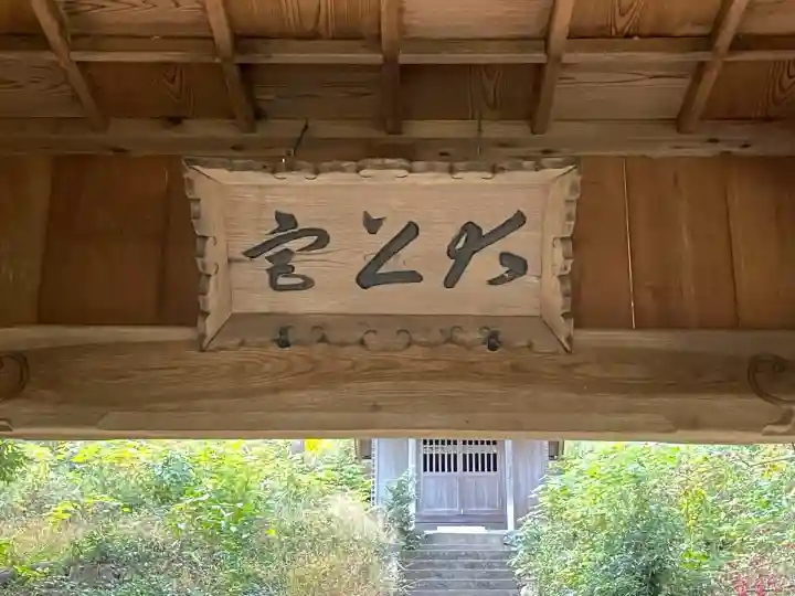 大上宮(岐阜県)