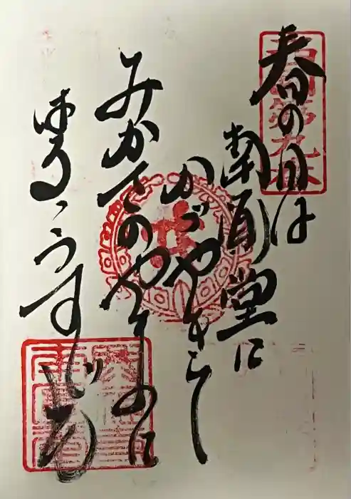 興福寺の御朱印