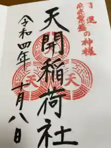 天開稲荷社の御朱印