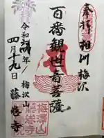 等覚院(藤巻寺)(神奈川県)