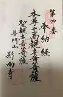 影向寺の御朱印