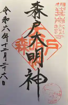 森戸大明神（森戸神社）(神奈川県)