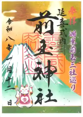 前玉神社の御朱印