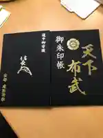 建勲神社の御朱印帳