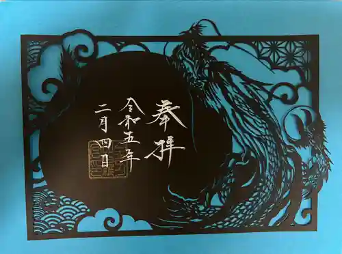 御嶽神社茅萱宮の御朱印