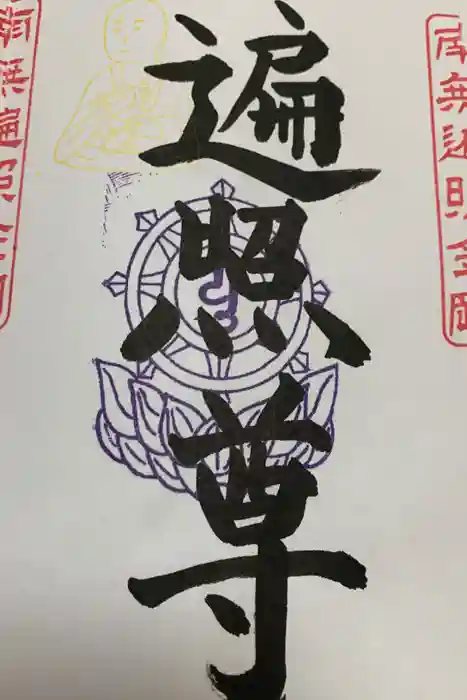 下野大師華蔵寺の御朱印