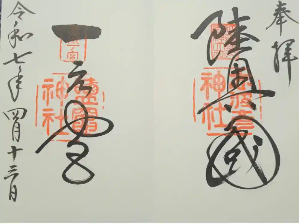 志波彦神社・鹽竈神社の御朱印