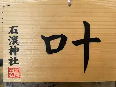 石濱神社(東京都)