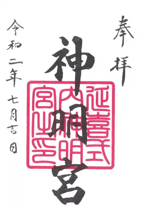 片岡神明宮の御朱印