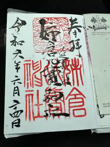 姉倉比賣神社の御朱印