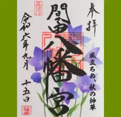 9月限定の御朱印です