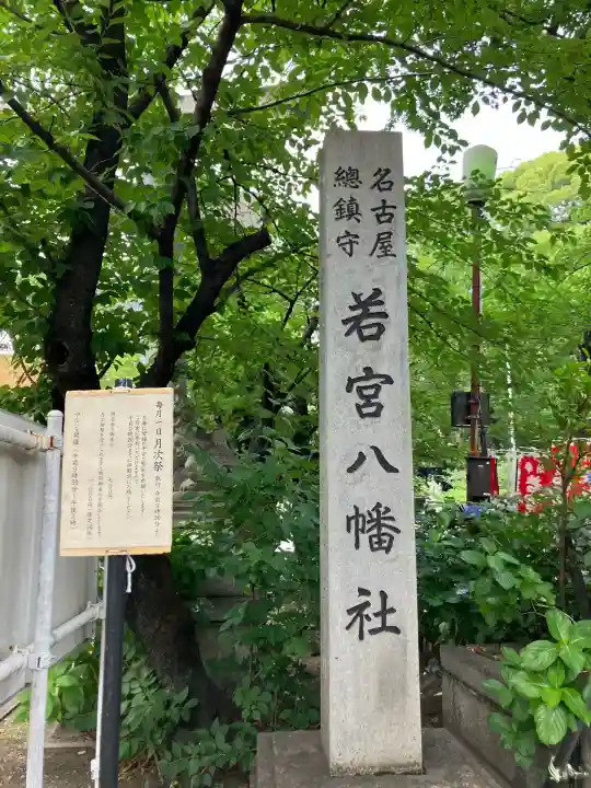 若宮八幡社(愛知県)