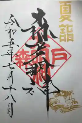 森戸大明神ー夏詣御朱印。
