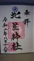 北星神社の御朱印
